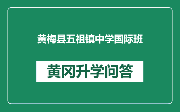 黄梅县五祖镇中学国际班
