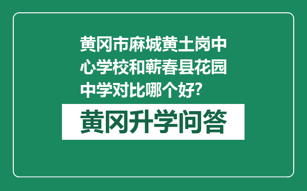 黄冈市麻城黄土岗中心学校和蕲春县花园中学对比哪个好？