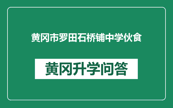 黄冈市罗田石桥铺中学伙食