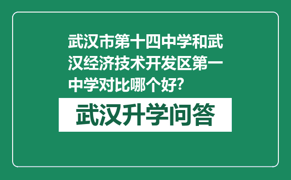 武汉市第十四中学和武汉经济技术开发区第一中学对比哪个好？