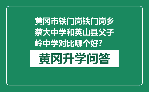 黄冈市铁门岗铁门岗乡蔡大中学和英山县父子岭中学对比哪个好？