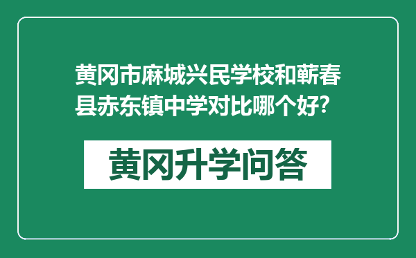 黄冈市麻城兴民学校和蕲春县赤东镇中学对比哪个好？