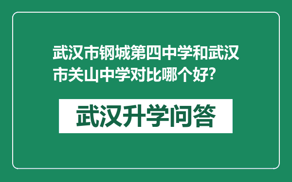 武汉市钢城第四中学和武汉市关山中学对比哪个好？