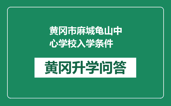 黄冈市麻城龟山中心学校入学条件
