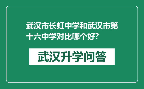 武汉市长虹中学和武汉市第十六中学对比哪个好？