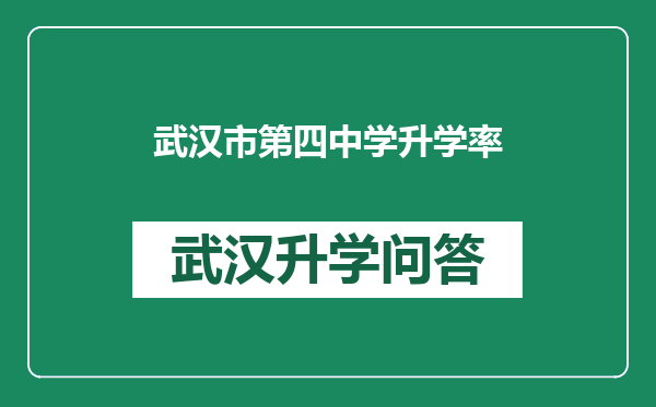 武汉市第四中学升学率