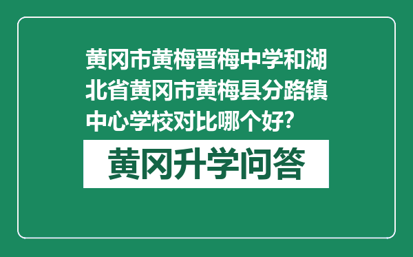 黄冈市黄梅晋梅中学和湖北省黄冈市黄梅县分路镇中心学校对比哪个好？
