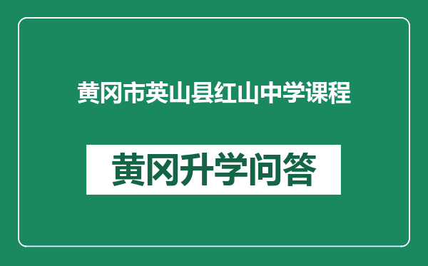 黄冈市英山县红山中学课程