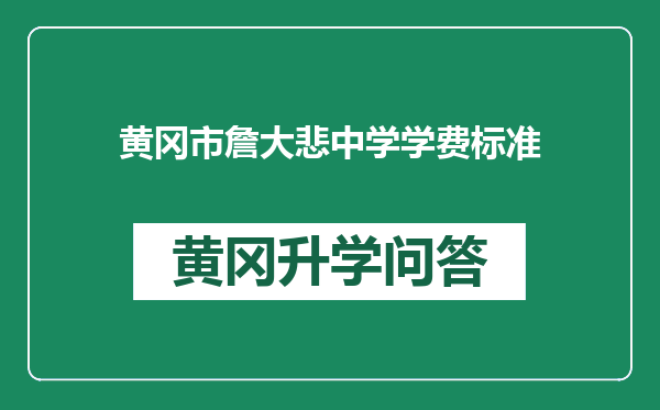 黄冈市詹大悲中学学费标准