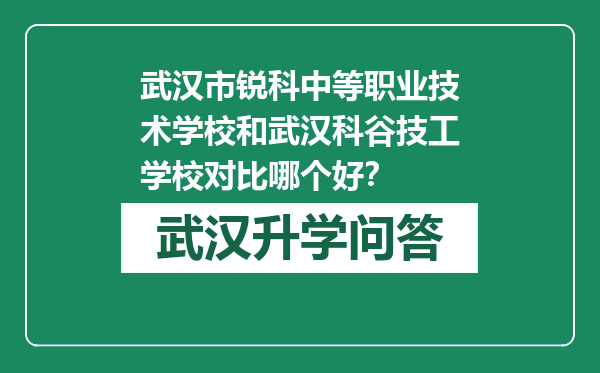 武汉市锐科中等职业技术学校和武汉科谷技工学校对比哪个好？