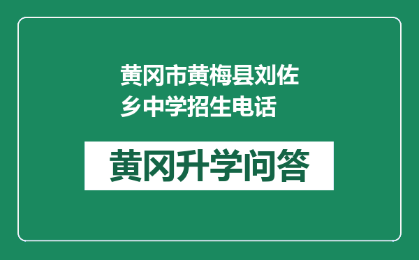 黄冈市黄梅县刘佐乡中学招生电话