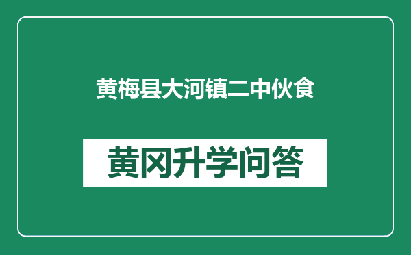 黄梅县大河镇二中伙食