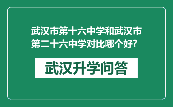 武汉市第十六中学和武汉市第二十六中学对比哪个好？