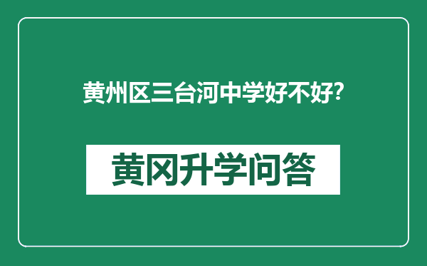 黄州区三台河中学好不好？