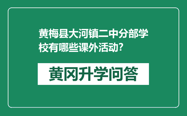 黄梅县大河镇二中分部学校有哪些课外活动？