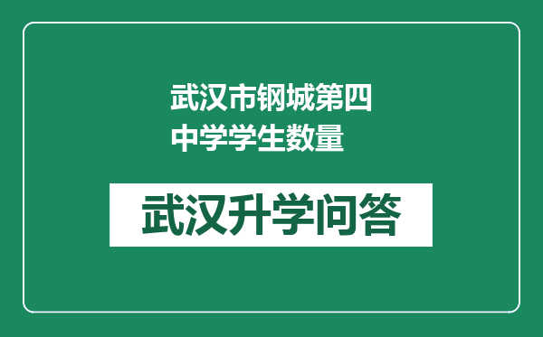 武汉市钢城第四中学学生数量