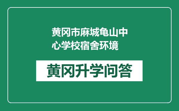 黄冈市麻城龟山中心学校宿舍环境