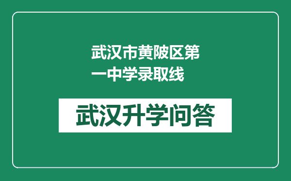 武汉市黄陂区第一中学录取线