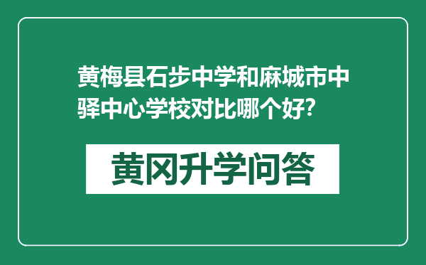 黄梅县石步中学和麻城市中驿中心学校对比哪个好？