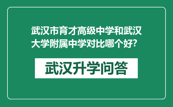 武汉市育才高级中学和武汉大学附属中学对比哪个好？