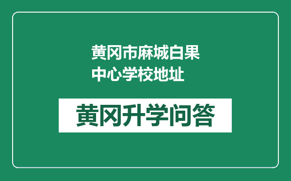 黄冈市麻城白果中心学校地址