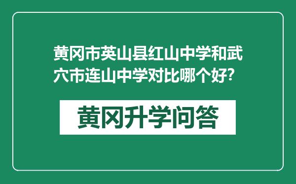 黄冈市英山县红山中学和武穴市连山中学对比哪个好？