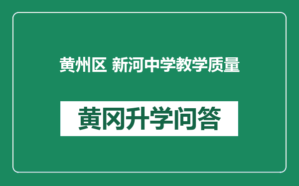 黄州区 新河中学教学质量