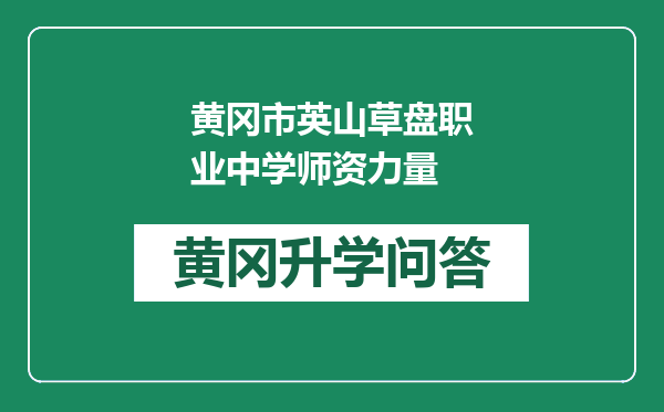 黄冈市英山草盘职业中学师资力量
