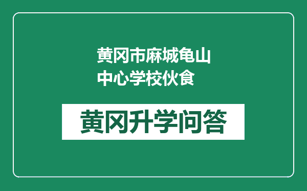 黄冈市麻城龟山中心学校伙食