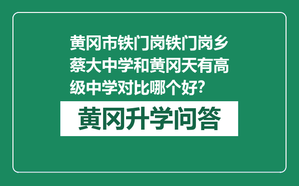 黄冈市铁门岗铁门岗乡蔡大中学和黄冈天有高级中学对比哪个好？