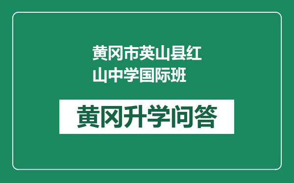 黄冈市英山县红山中学国际班