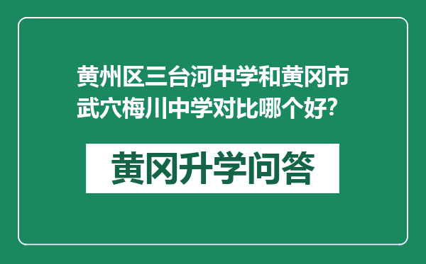黄州区三台河中学和黄冈市武穴梅川中学对比哪个好？