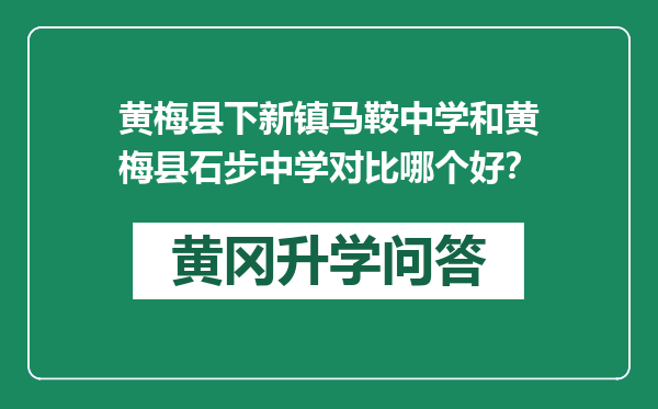 黄梅县下新镇马鞍中学和黄梅县石步中学对比哪个好？