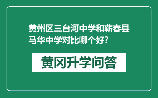 黄州区三台河中学和蕲春县马华中学对比哪个好？