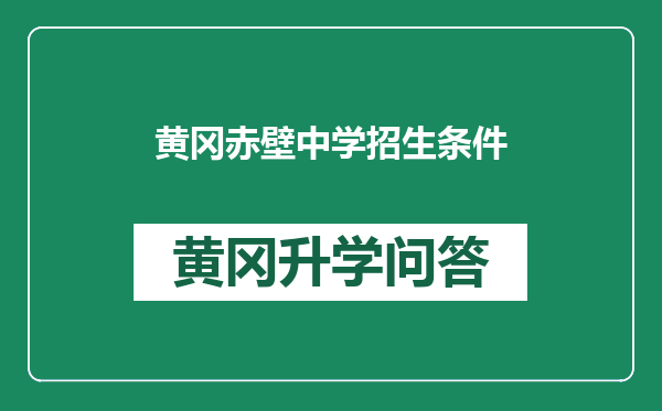 黄冈赤壁中学招生条件