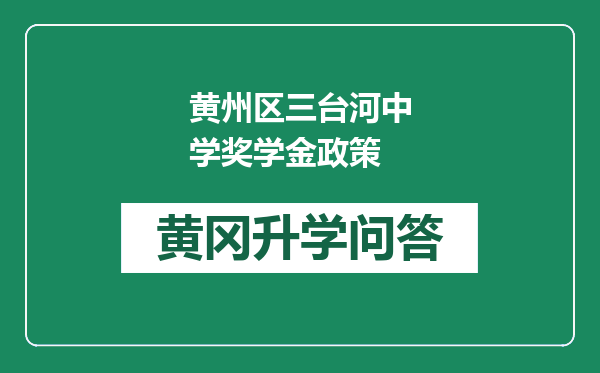 黄州区三台河中学奖学金政策