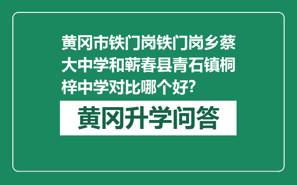 黄冈市铁门岗铁门岗乡蔡大中学和蕲春县青石镇桐梓中学对比哪个好？