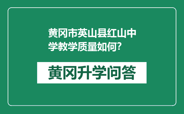 黄冈市英山县红山中学教学质量如何？