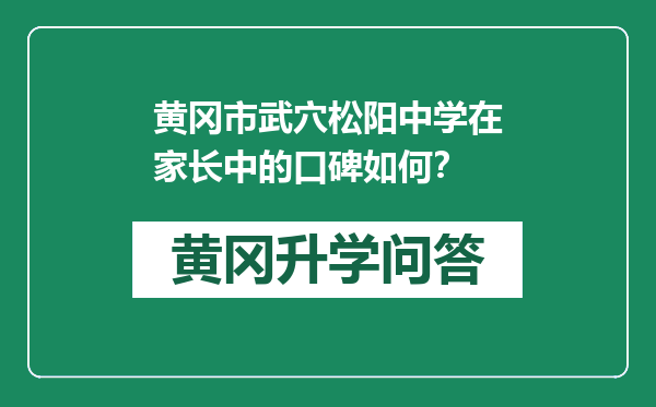 黄冈市武穴松阳中学在家长中的口碑如何？