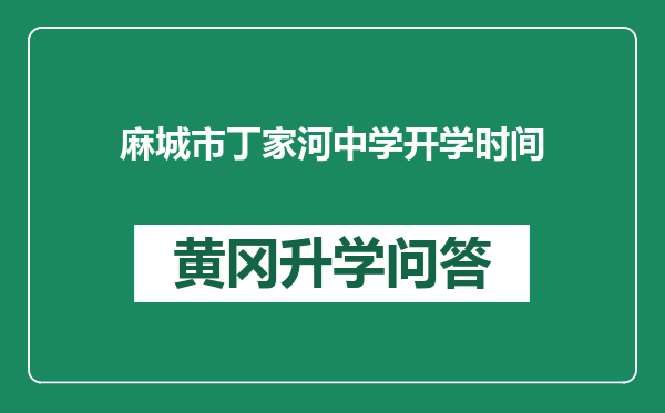 麻城市丁家河中学开学时间