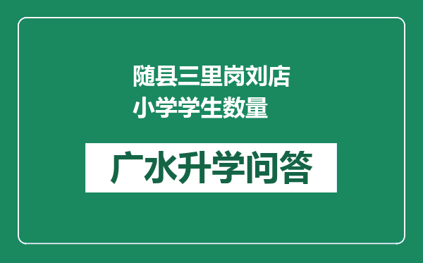 随县三里岗刘店小学学生数量