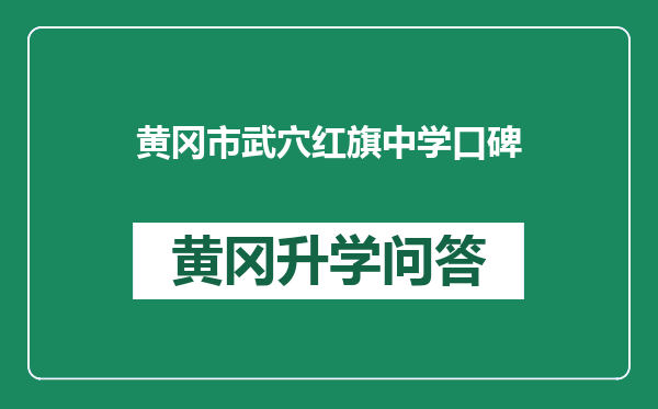 黄冈市武穴红旗中学口碑