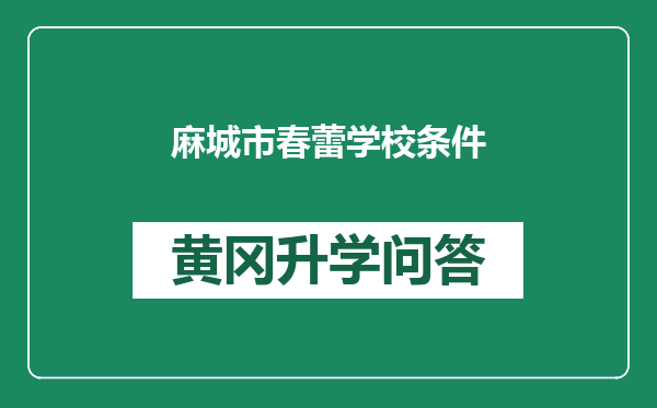 麻城市春蕾学校条件