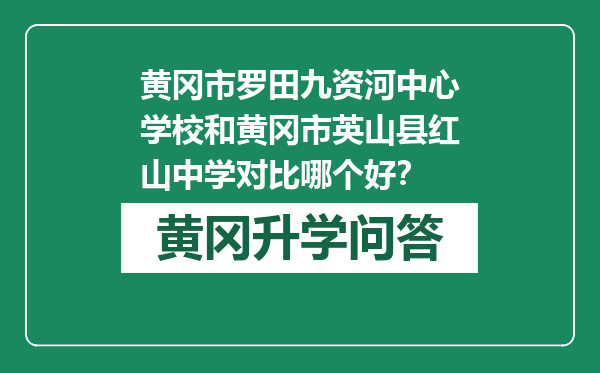 黄冈市罗田九资河中心学校和黄冈市英山县红山中学对比哪个好？