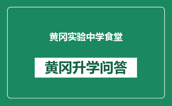 黄冈实验中学食堂