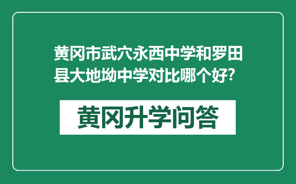 黄冈市武穴永西中学和罗田县大地坳中学对比哪个好？