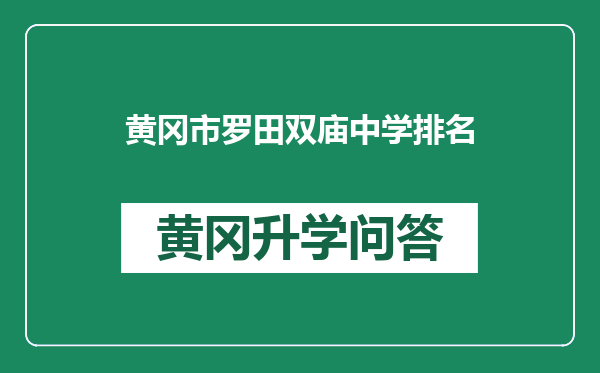 黄冈市罗田双庙中学排名