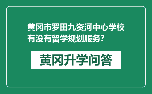 黄冈市罗田九资河中心学校有没有留学规划服务？