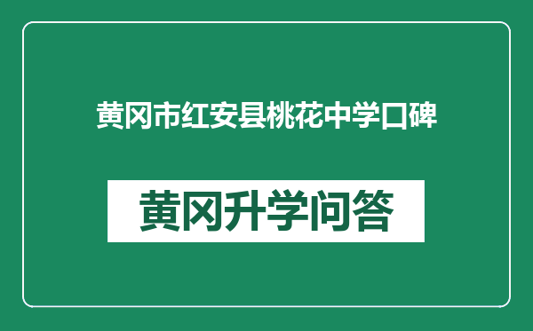 黄冈市红安县桃花中学口碑