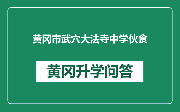 黄冈市武穴大法寺中学伙食